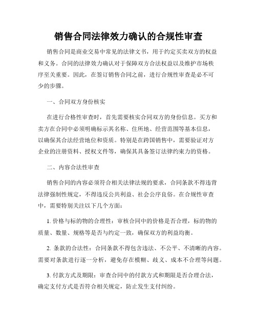 销售合同法律效力确认的合规性审查