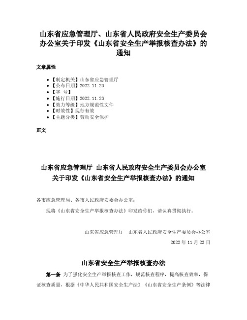 山东省应急管理厅、山东省人民政府安全生产委员会办公室关于印发《山东省安全生产举报核查办法》的通知