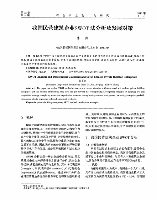 我国民营建筑企业SWOT法分析及发展对策