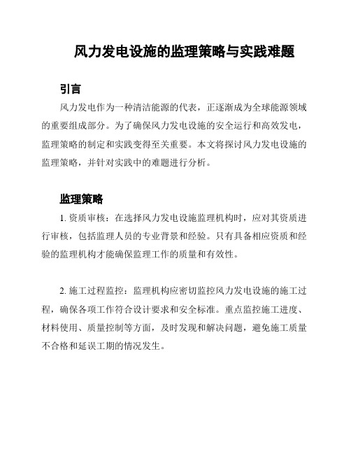 风力发电设施的监理策略与实践难题