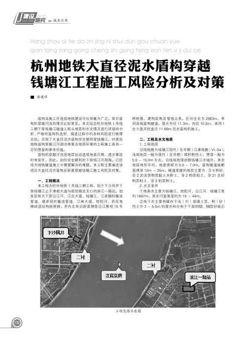 杭州地铁大直径泥水盾构穿越钱塘江工程施工风险分析及对策