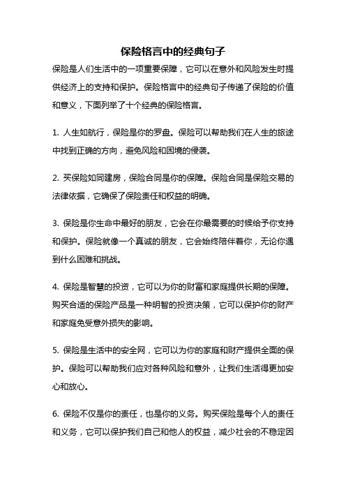 保险格言中的经典句子