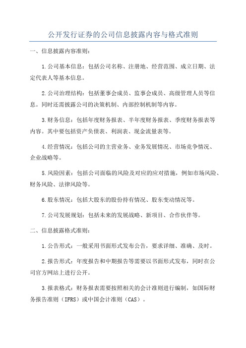 公开发行证券的公司信息披露内容与格式准则