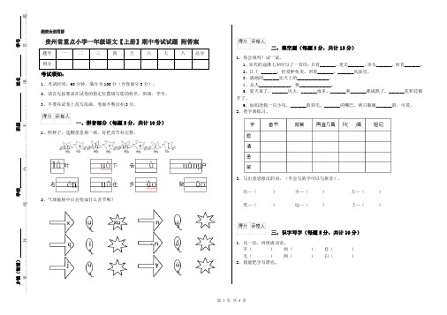 贵州省重点小学一年级语文【上册】期中考试试题 附答案