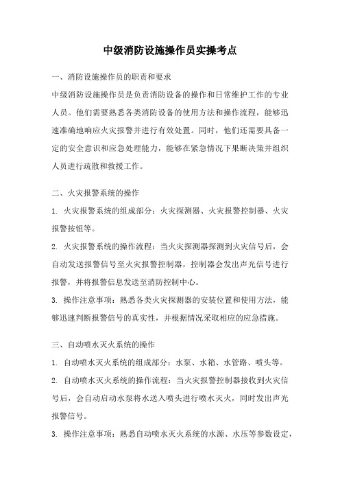 中级消防设施操作员实操考点