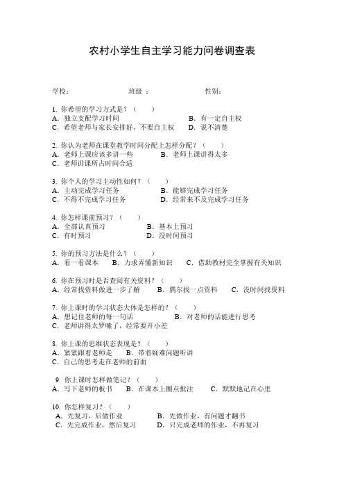 农村小学生自主学习能力问卷调查表