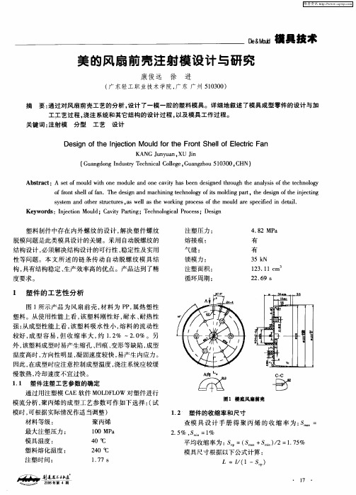 美的风扇前壳注射模设计与研究