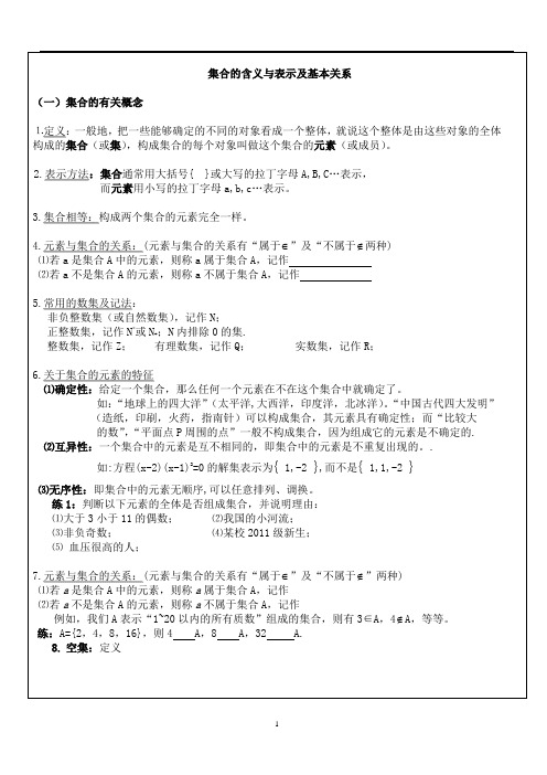 集合的含义表示及基本关系