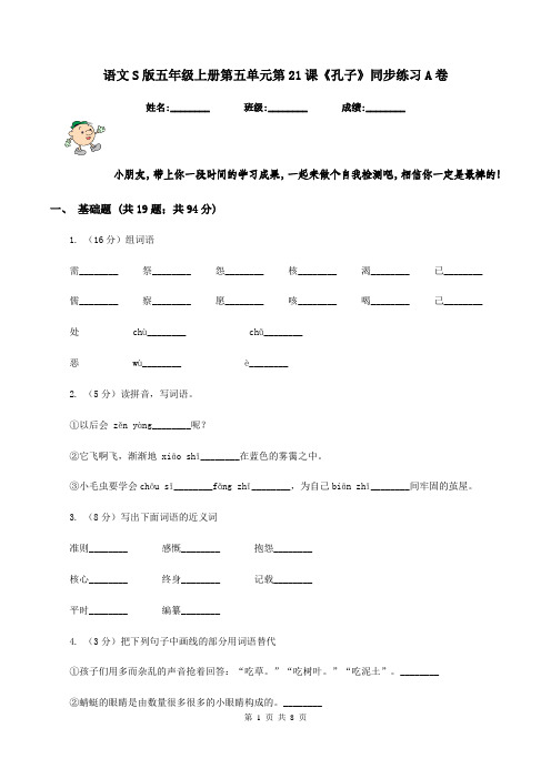 语文S版五年级上册第五单元第21课《孔子》同步练习A卷