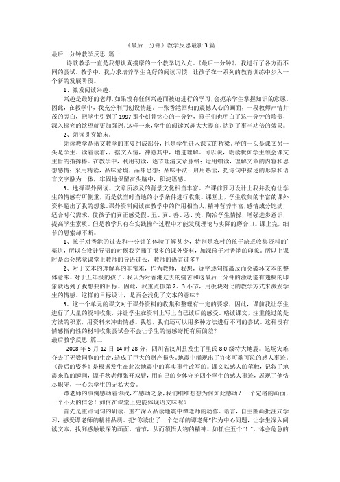 《最后一分钟》教学反思最新3篇