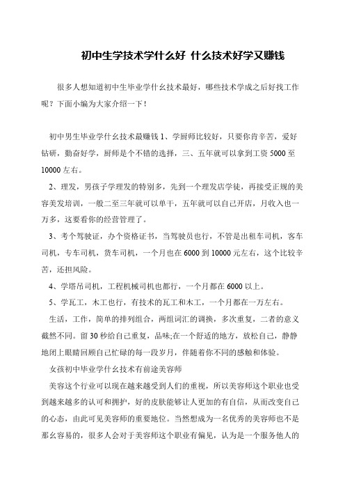 初中生学技术学什么好 什么技术好学又赚钱