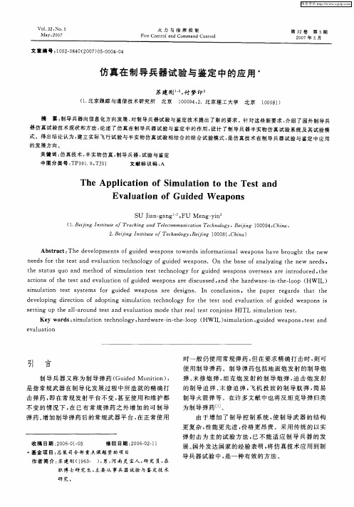 仿真在制导兵器试验与鉴定中的应用