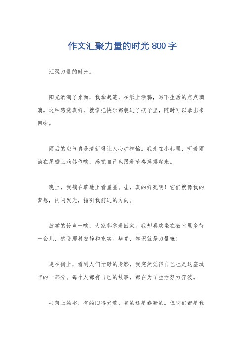 作文汇聚力量的时光800字