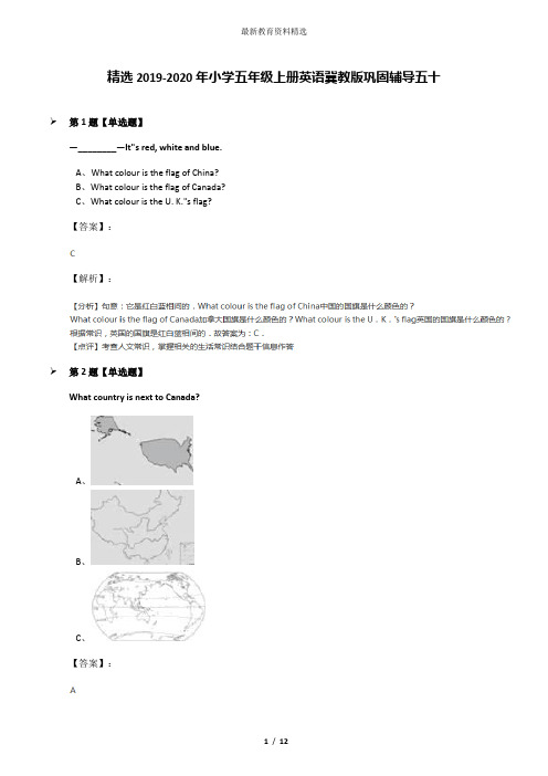 精选2019-2020年小学五年级上册英语冀教版巩固辅导五十