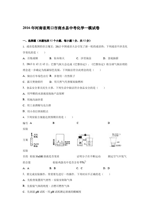 2016年河南省周口市商水县中考化学一模试卷(解析版)