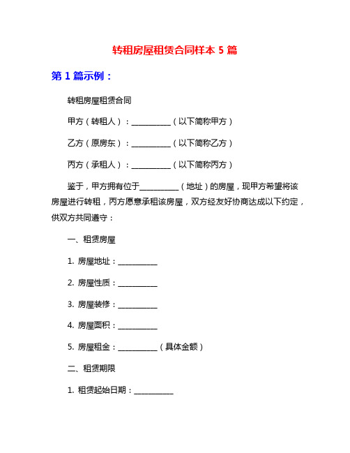 转租房屋租赁合同样本5篇