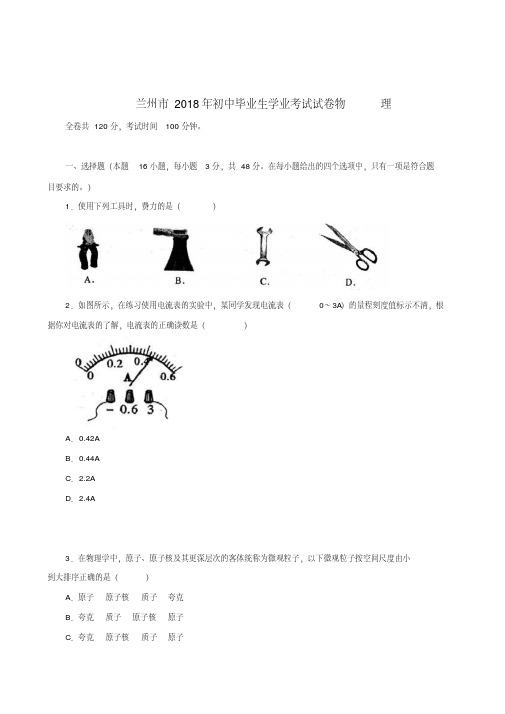 最新-甘肃省兰州市2018年中考物理真题试卷精品