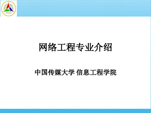 网络工程专业介绍-金立标