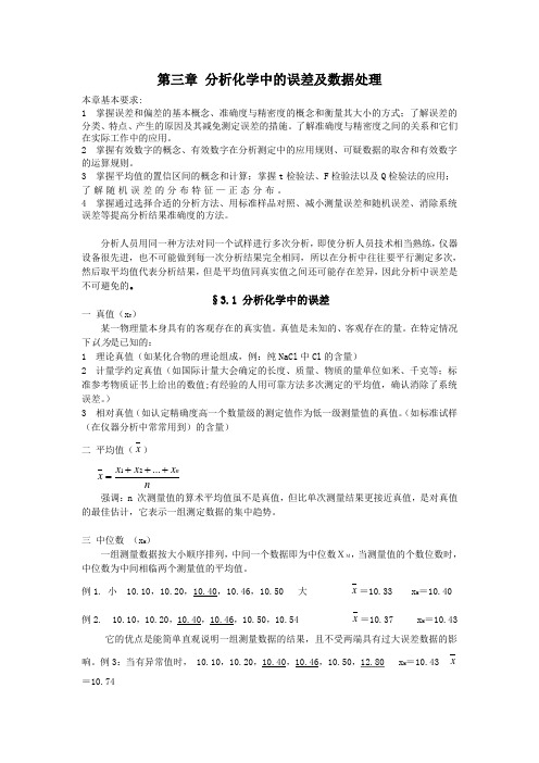 分析化学中的误差及数据处理(精)