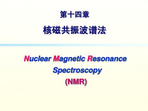 核磁共振波谱法