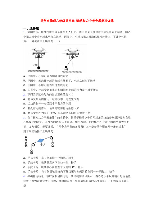 扬州市物理八年级第八章 运动和力中考专项复习训练