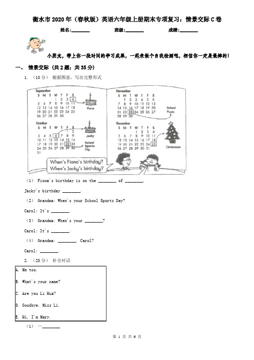 衡水市2020年(春秋版)英语六年级上册期末专项复习：情景交际C卷