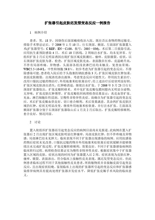 扩张器引起皮肤迟发型变态反应一例报告