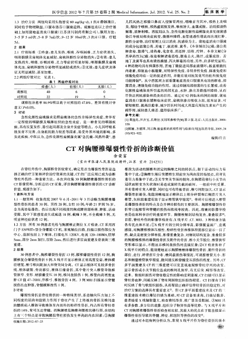 CT对胸腰椎爆裂性骨折的诊断价值