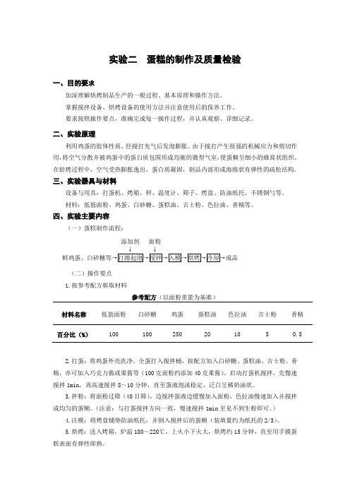 实验二 蛋糕的制作及质量检验