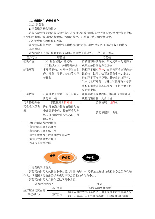 二、我国的主要税种简介