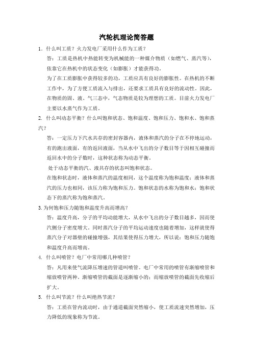 汽轮机理论简答题全解