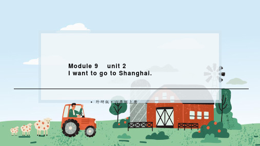 Module 9    unit 2I want to go to Shanghai.