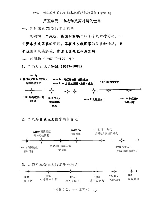 历史九下第五单元 冷战和美苏对峙的世界