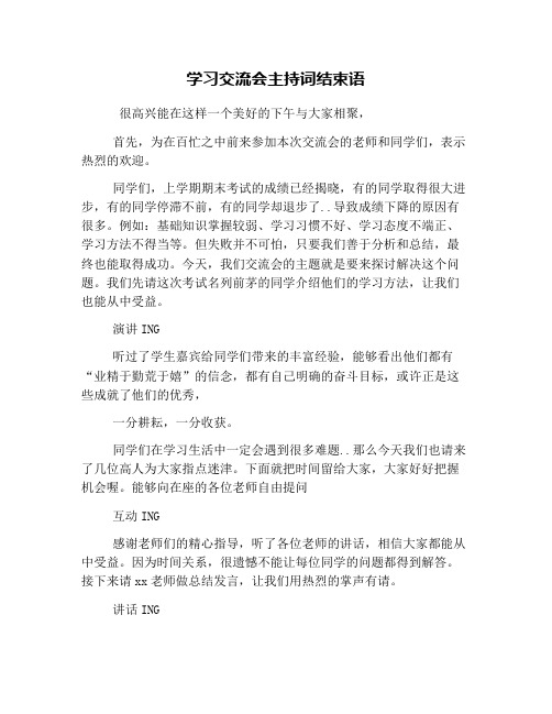 学习交流会主持词结束语