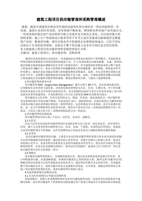 建筑工程项目供应链管理和采购管理概述