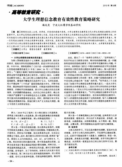 大学生理想信念教育有效性教育策略研究