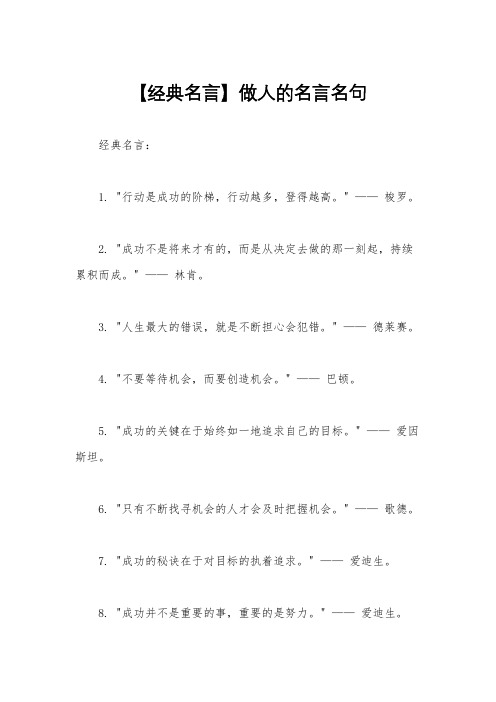 【经典名言】做人的名言名句