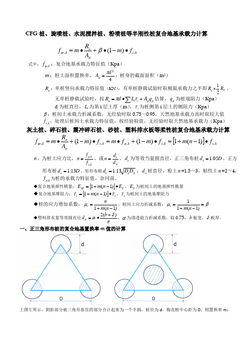 复合地基承载力置换率桩数计算公式