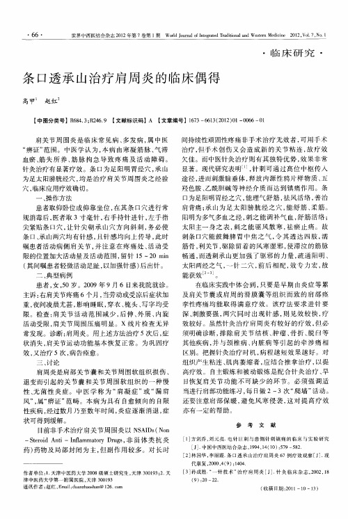 条口透承山治疗肩周炎的临床偶得