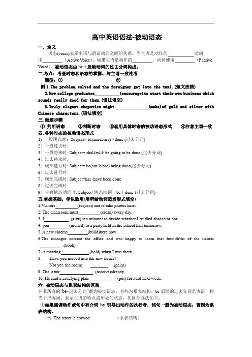 最新高中英语语法被动语态教学提纲