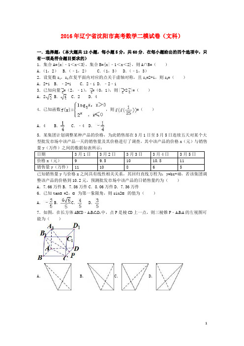 辽宁省沈阳市高三数学二模试卷 文(含解析)