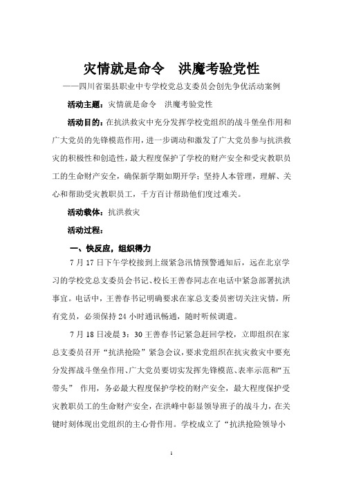 灾情就是命令  洪魔考验党性