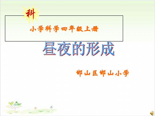 四年级上册科学-14昼夜的形成丨冀教版[1]-PPT课堂课件