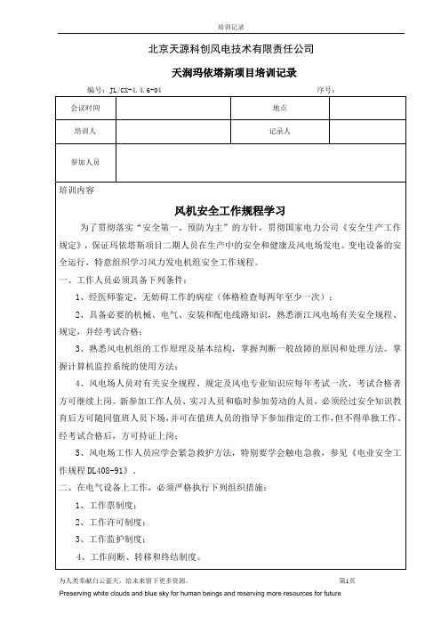 风机安全工作规程学习培训记录