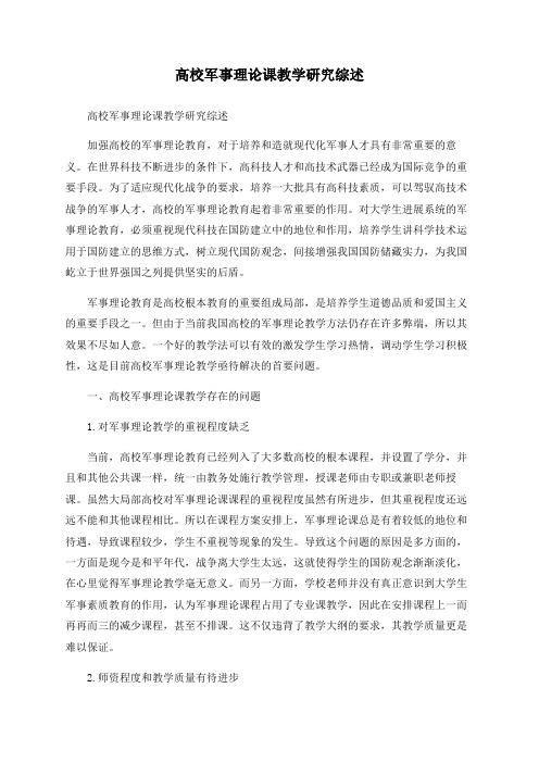 高校军事理论课教学研究综述