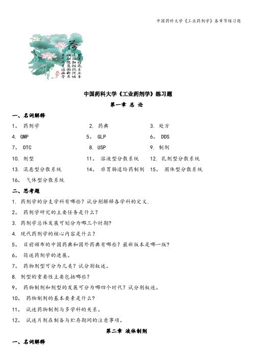 中国药科大学《工业药剂学》各章节练习题