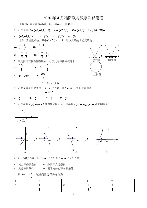 2020年4月稽阳联考高三数学试题卷含答案