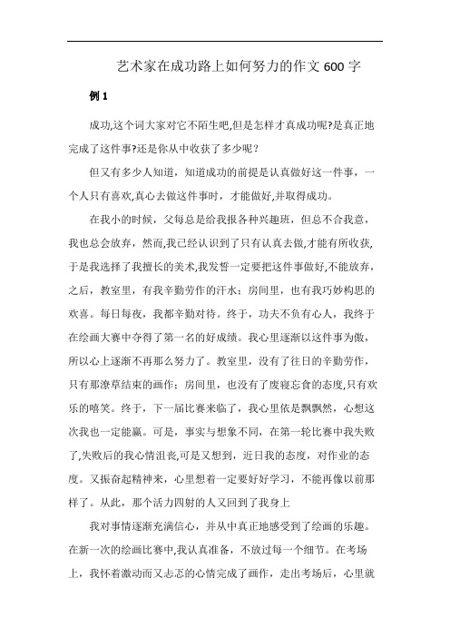 艺术家在成功路上如何努力的作文600字