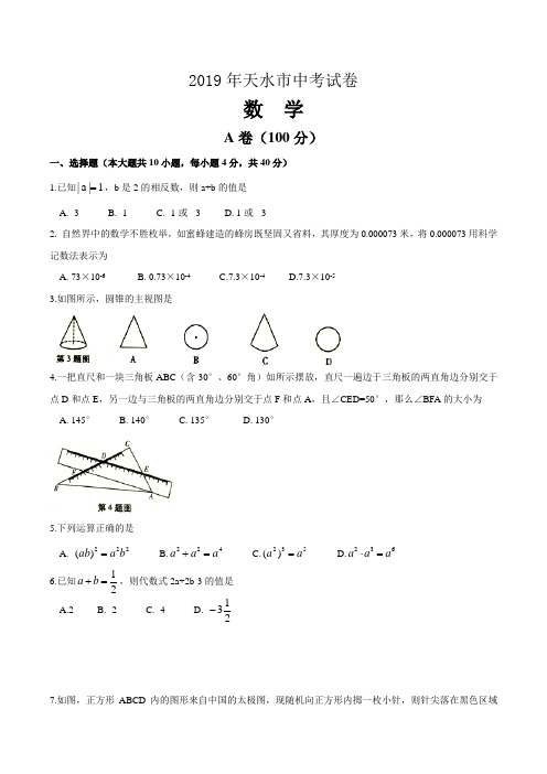 2019年甘肃省天水市数学中考试题及答案