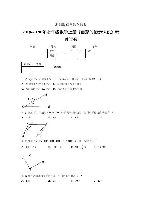 浙教版初中数学七年级上册第七章《图形的初步认识》单元复习试题精选 (115)